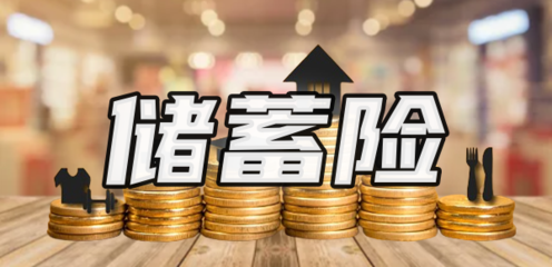 儲蓄險值得買嗎？解析購買渠道與產(chǎn)品特點